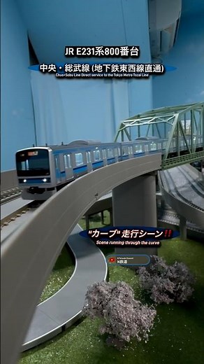 [カーブ通過‼︎] E231系800番台(東西線直通)JR中央･総武線の高架線走行シーン再現‼︎ #nゲージ #総武線 #総武緩行線 #東京メトロ東西線 #tomix #鉄道模型 #通過 #e231系
