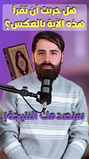 ‎محمد علي مرعي - Mohamad Ali Merhi‎ on Instagram‎: "آيةٌ لا تتغير مهما عكسْت اتجاه قراءتها إعجازٌ لا تنقضي عجائبه.. عظمة اللفظ توافق عظمة المعنى.. (وَرَبَّكَ فَكَبِّرْ) هل جربت أن تقرأ هذه الآية بالعكس؟"‎