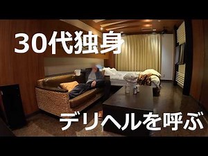 30代独身、デリヘルを呼ぶ。【休日の1日/ラブホ飲み/すすきの】