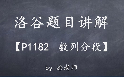 洛谷P1182 数列分段