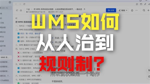 一视频把 WMS 系统彻底讲清楚：从底层逻辑到落地细节