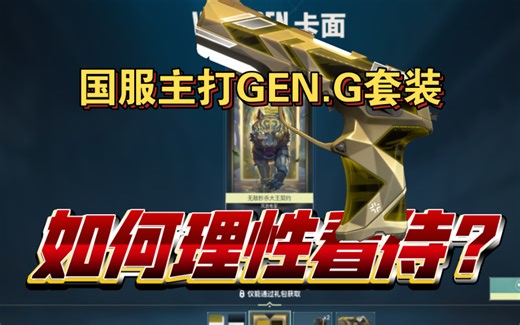 国服主打GENG套装，我们该如何理智看待