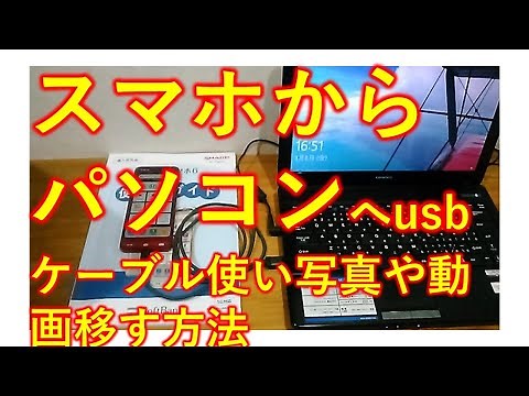 無料、スマホからパソコンに写真や動画を移す方法