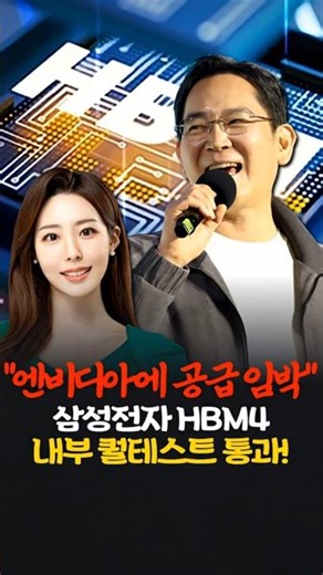 Samsung passes HBM4 quality testing! Closer to supplying NVIDIA. #Samsung #SamsungElectronics #NV...