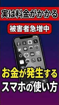 損するかも？知らない人多すぎ！実はお金がかかるスマホの使い方を紹介