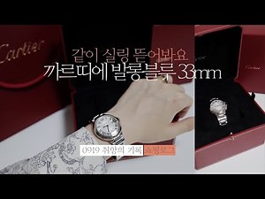 🛍쇼핑로그2 : 까르띠에 발롱블루 33mm 언박싱😍 발롱블루 사이즈고민? 28mm이냐 33mm이냐 그것이 문제🧐
