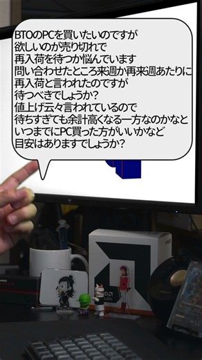 【自作er】BTOのPCを買いたいのですが、欲しいのが売り切れで再入荷を待つか悩んでいます。【質問来てた】 #shorts