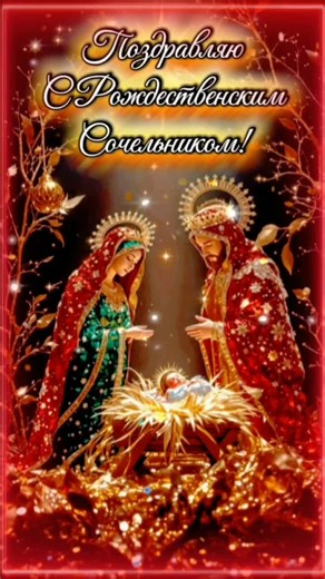 С Рождеством Христовым!