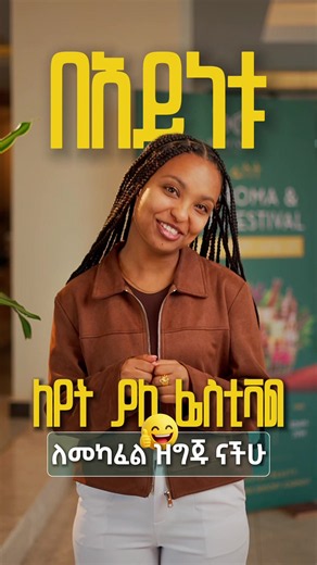 ሽታ ፌስት 2026 - ነገ ይጀመራል | 10:00AM–7:00PM በነጻ
