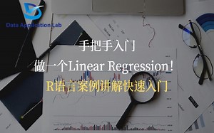 没用过R？手把手入门做一个Linear Regression！| R语言案例讲解快速入门