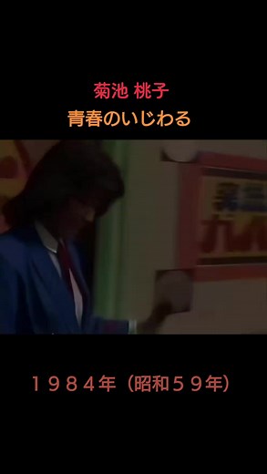 青春のいじわる — 菊池桃子（1984年デビューシングル）