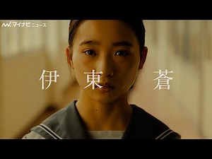 『おかえりモネ』伊東蒼、紀里谷和明の“最後の作品”で主演！冨永愛＆北村一輝ら豪華追加キャストが決定 映画『世界の終わりから』第一弾予告映像公開