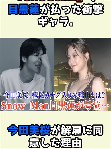 『SHOGUN2』で目黒蓮が払った衝撃ギャラ...今田美桜が解雇に同意した理由 #目黒蓮 #SNOWMAN #今田美桜