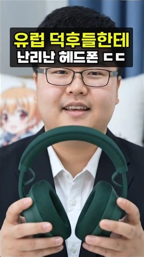 유럽 덕후들 환장했다는 헤드폰의 정체