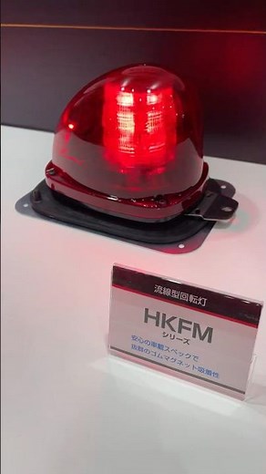 パトライト流線型回転灯「HKFM-M1GSMF-R」 #パトライト #赤色灯 #回転灯 #覆面パトカー