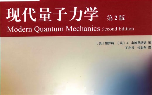 清华大学 现代量子力学 庄鹏飞老师 1080p高清修复（全集）