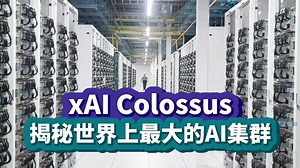 揭秘世界上最大的AI集群：马斯克的xAI Colossus【中英精校】