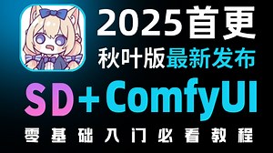 目前B站最新版本ComfyUI+Flux+SD全套两款AIGC的入门到精通的全套教程，4月最新版 (附Stable Diffusion和comfyui安装包）
