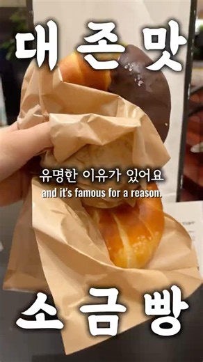 소금빵의 권위자 소금빵의 1등, 베통 소금빵