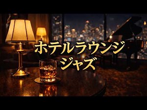 【作業用BGM】上質なホテルラウンジジャズ｜集中できる大人のピアノJAZZ 5時間｜Cafe Jazz｜Chill｜Relax