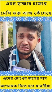 মেসি গেছে পিসি ও যাবে একটা মেসি ভক্ত কাঁদতে কাঁদতে একথা বললেন। #messi #messifans #westbengal