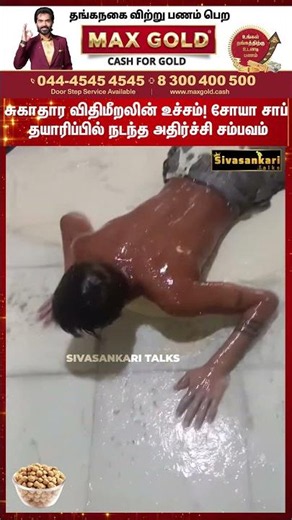 உணவு பாதுகாப்பு அதிகாரிகளின் நடவடிக்கை என்ன? நீங்களும் சோயா சாப் சாப்பிடுபவரா?