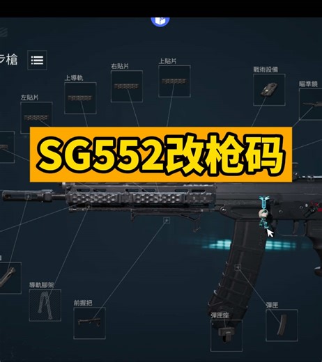 SG552全面战场改枪码。#deltaforcemobile #deltaforce #三角洲行动