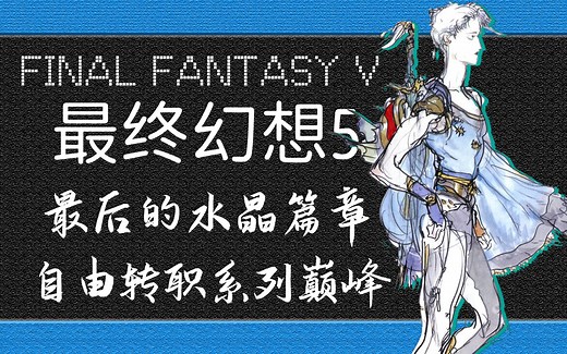 「最终幻想5」自由转职系列巅峰之作丨34分钟带你看完《最终幻想5》游戏剧情
