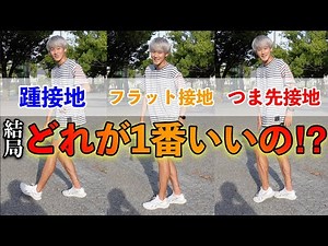 走る時の足のつき方教えます