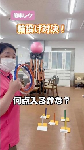 輪投げ対決【簡単レク】的に点数が書いてある紙を貼ってます。果たして何点入るのか？現在、一緒に働く仲間を募集中！ #デイサービス #レク #輪投げ #江戸川区 VOICEVOX:ずんだもん