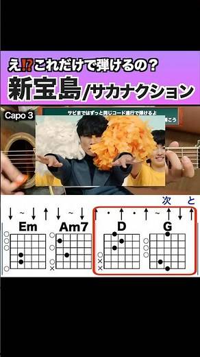 【簡単】え！これだけで弾けるの！ 『新宝島：サカナクション』 #ギター #弾き語り #新宝島 #サカナクション