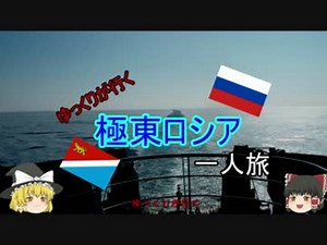 【ゆっくり】極東ロシア一人旅 Часть 3