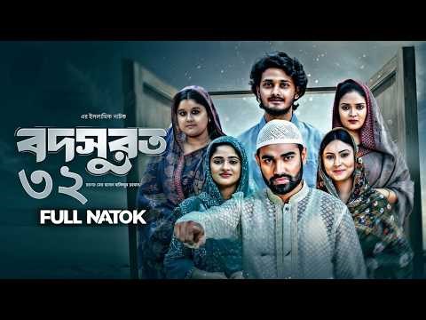 Bodsurot 32 | বদসুরত ৩২ (Full Natok) Eagle Team | Sarwar Kiron | Kotha Islam | New Natok 2026