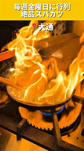 なまらグルメ【北海道グルメ】 on Instagram: "【店名】 金曜日のみしな @kinyobi_no_mishina @tonkatsu_mishina 【メニュー】 ・とろ~りチーズヒレロースカツスパ¥1780 🏠住所 北海道札幌市中央区南1条西10-4-156 大通ホワイトビル 2F（solos cafe内） 🕛営業時間 金曜日11:00 - 14:00（L.O. 13:30） ※隔週で土曜営業 📴定休日 月・火・水・木・土・日 🚃最寄駅 地下鉄東西線 西11丁目駅 3番出口より徒歩1分 市電 中央区役所前駅より徒歩2分 📝お店の紹介 十勝・清水町の大人気店「とんかつのみしな」の味が、なんと札幌でも楽しめる！ 営業は「金曜日のランチタイム」という超レアなお店。 個室サウナ「solos」に併設されたカフェスペースで食べれます！ ここのカツスパは、熱々の鉄板に自家製ミートソースとパスタそしてサクサクの熟成トンカツが組み合わさってもう最高…😇😇 この味を求めて、金曜日はオープン前から行列。 週末のご褒美ランチにぜひ狙って行ってみてください🔥 札幌中心に北海道のグル