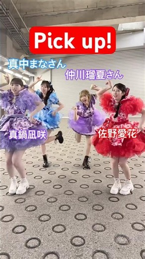 【踊ったぴ⭐️】#キュートなキューたい🩵真中まなさん💜仲川瑠夏さん❤️佐野愛花💜真鍋凪咲ありがとうございました✨#ふるっぱー #きゅーすと