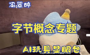 浙商冯翠婷：字节概念专题报告-AI玩具显眼包和猫箱APP实机演示（字幕纯享版）