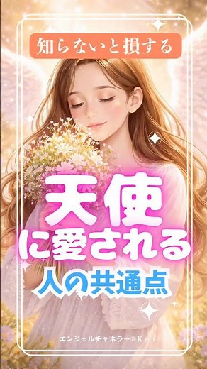 知らないと損する天使に愛される人の共通点〜Today's angel message for you〜