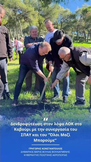 Δενδροφύτευση με ‪@oloimaziboroume‬ και ‪@ΣύνδεσμοςΠροστασίαςΑνάπτυξηςΥμ‬