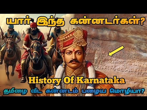 History of Karnataka| யார் இந்த கன்னடர்கள்?கன்னட மொழியின் வரலாறு