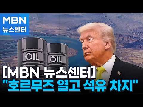 Trump: "Open Hormuz Easily and Seize Oil"... Will He Launch Massive Military Operations? [MBN New...