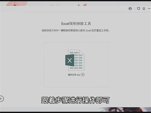 怎样取消已经加密的文件加密设置？破解excel工作表保护？