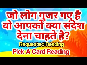 🌸Jo Log Gujar Gai Hai Vo Apko Kya Sandesh Dena Chahte Hai?🌸 tarot card reading in hindi