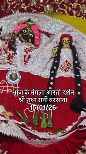 Bam Bam on Instagram: "श्री राधा रानी लाडली जी महाराज मंदिर श्री धाम बरसाना वृन्दावन सरकार श्री राधा रानी की श्रृंगारआरती दार्शन बोलो राधे राधे राधे /15 /01//2026 🙏🦚🏵☺️❤️🤗radheradhe👋🍀🌸💐🌷🌹👋🙏❤ radheradhe👋🍀🌸💐🌷🌹👋🙏❤radheradhe👋🍀🌸💐🌷🌹👋🙏❤"