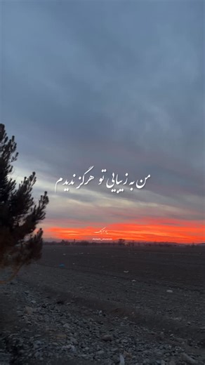 PANAH🪽 on Instagram‎: "⁨ ⁨ من به زیبایی تو هرگز ندیدم…♥️ بفرست به اونی که عاشقشی♥️🤌🏻 «شاهکار هوش‌مصنوعی با صدای معین😍» . دانلود آهنگ از تلگرام . . . . #معین#اهنگ#جدید#خاص#متن⁩⁩⁩⁩"‎