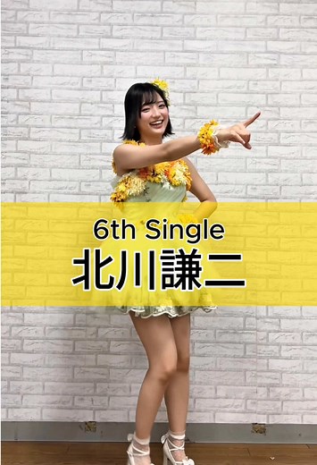 北川謙二パフォーマンス: 高橋ことねの魅力