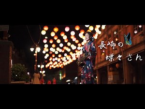 長崎の蝶々さん/長崎蝴蝶姑娘-SaxRuby(Gm-G key) #雲聲isoloPRIME