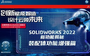 SOLIDWORKS 2022 新功能揭秘---装配体功能增强篇