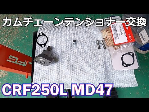 CRF250L MD47のノイズを消したい カムチェーンテンショナー交換