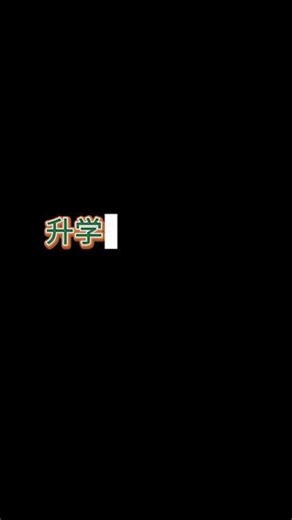 青岛科技大学校本部直招 青岛科技大学校本部直招生 本科学历 考研考公找工作都认可#青岛科技大学#校本部 #单招 #高考志愿