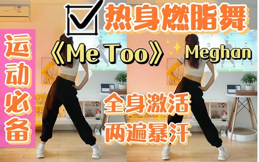 运动必备！热身燃脂舞《Me Too》一首歌快速提高心率，全身激活！有氧舞蹈热身拉伸放松～
